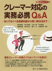クレーマー対応の実務必携Ｑ＆Ａ　知っておくべき基礎知識から賢い解決法まで