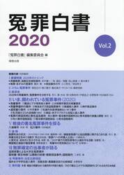 冤罪白書　Ｖｏｌ．２（２０２０）