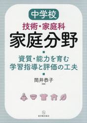 中学校技術・家庭科家庭分野　資質・能力を育む学習指導と評価の工夫