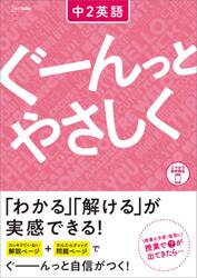 ぐーんっとやさしく中２英語