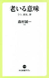 老いる意味　うつ、勇気、夢
