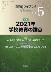 新教育ライブラリＰｒｅｍｉｅｒ　Ｖｏｌ．５
