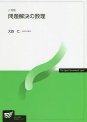 問題解決の数理