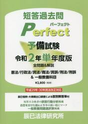 短答過去問パーフェクト予備試験　全問題＆解説　令和２年単年度版