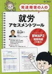 発達障害の人の就労アセスメントツール