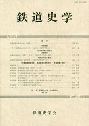 鉄道史学　　３８