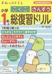 すみっコぐらし小学１年のこくごさんすう総復習ドリル