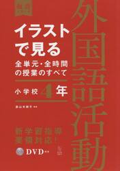 イラストで見る全単元・全時間の授業のすべて外国語活動　小学校４年
