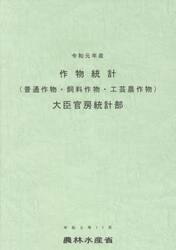 作物統計　普通作物・飼料作物・工芸農作物　令和元年産