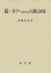 ルソーにおける人間と国家　続