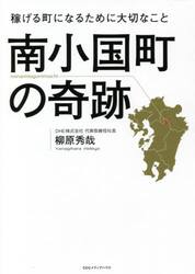 南小国町の奇跡　稼げる町になるために大切なこと