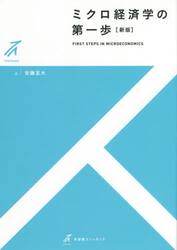 ミクロ経済学の第一歩