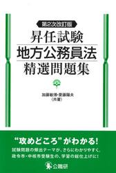 昇任試験地方公務員法精選問題集