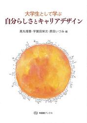 大学生として学ぶ自分らしさとキャリアデザイン