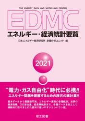 ＥＤＭＣエネルギー・経済統計要覧　２０２１
