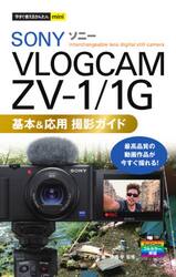 ＳＯＮＹ　ＶＬＯＧＣＡＭ　ＺＶ−１／１Ｇ基本＆応用撮影ガイド