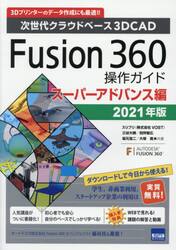 Ｆｕｓｉｏｎ　３６０操作ガイド　次世代クラウドベース３Ｄ　ＣＡＤ　２０２１年版スーパーアドバンス編　３Ｄプリンターのデータ作成にも最適！！
