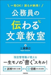 一発ＯＫ！誰もが納得！公務員の伝わる文章教室