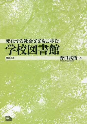 変化する社会とともに歩む学校図書館