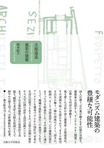 立原道造風景の建築