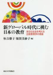 新グローバル時代に挑む日本の教育　多文化社会を考える比較教育学の視座