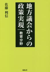 地方議会からの政策実現　教育分野