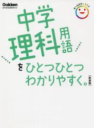 中学理科用語をひとつひとつわかりやすく。　新装版