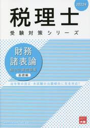 財務諸表論総合計算問題集　２０２２年基礎編