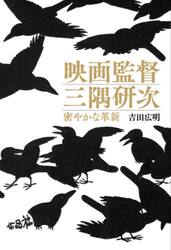 映画監督三隅研次　密やかな革新