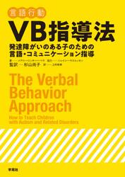 ＶＢ指導法　発達障がいのある子のための言語・コミュニケーション指導