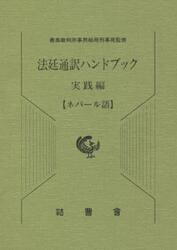 法廷通訳ハンドブック　実践編〈ネパール語〉