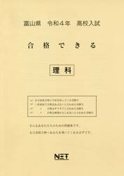 令４　富山県　合格できる　理科