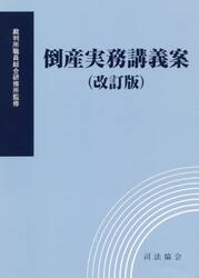 倒産実務講義案