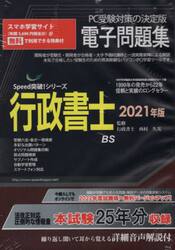 ’２１　行政書士電子問題集　ＣＤ−ＲＯＭ