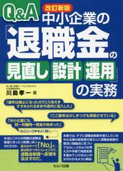 Ｑ＆Ａ中小企業の「退職金の見直し・設計・運用」の実務