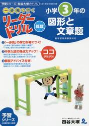 《一歩先を行く》リーダードリル〈算数〉小学３年の図形と文章題　『予習シリーズ』四谷大塚のドリル