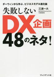 失敗しないＤＸ企画４８のネタ！　ダーウィンから学ぶ、ビジネスモデル進化論