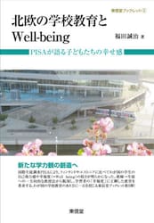 北欧の学校教育とＷｅｌｌ‐ｂｅｉｎｇ　ＰＩＳＡが語る子どもたちの幸せ感