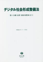 デジタル社会形成整備法　第１分冊