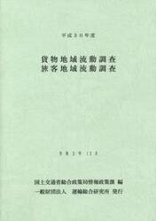 平３０　貨物地域流動調査旅客地域流動調査