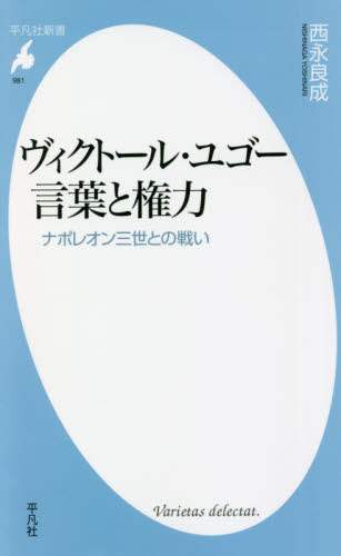 ヴィクトール・ユゴー言葉と権力　ナポレオン三世との戦い
