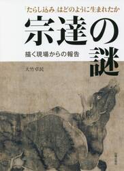 宗達の謎　「たらし込み」はどのように生まれたか　描く現場からの報告