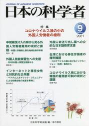 日本の科学者　Ｖｏｌ．５６Ｎｏ．９（２０２１−９）