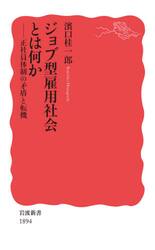 ジョブ型雇用社会とは何か　正社員体制の矛盾と転機
