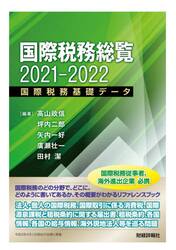 国際税務総覧　国際税務基礎データ　２０２１−２０２２