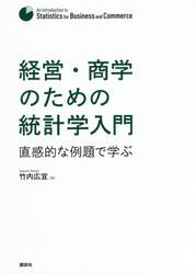 経営・商学のための統計学入門　直感的な例題で学ぶ