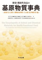 健康・機能性食品の基原物質事典　食薬区分〈非医〉：動物由来物等・その他〈化学物質等〉編