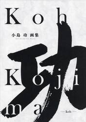 小島功画集　功　２巻セット