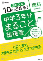 高校入試１０日でできる！中学３年分まるごと総復習理科
