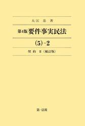 要件事実民法　５−２